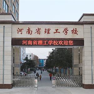 河南省理工学校