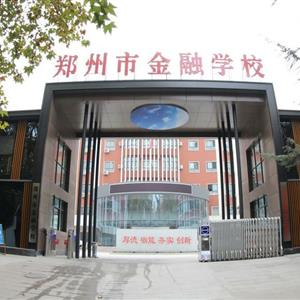 郑州市金融学校